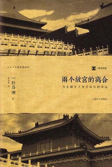 两个故宫的离合
