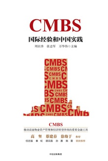 CMBS:国际经验和中国实践