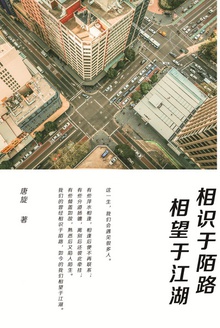 相识于陌路,相望于江湖