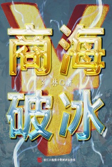 商海破冰