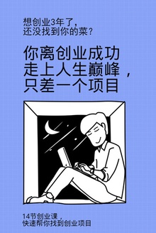 你离创业成功走上人生巅峰,只差一个项目