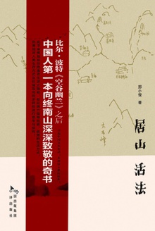 居山 活法