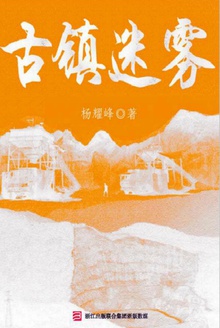 古镇迷雾