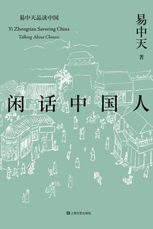 闲话中国人