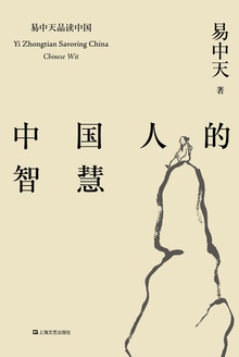 中国人的智慧