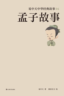 孟子故事