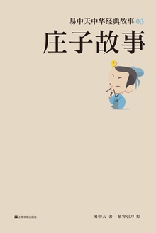 庄子故事