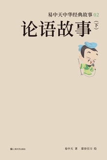 论语故事(下)