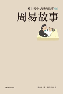 周易故事