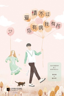 爱情不过你有病我有药