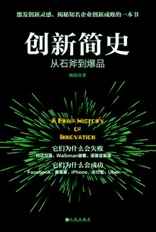创新简史:从石斧到爆品