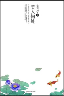 美人何处