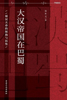大汉帝国在巴蜀