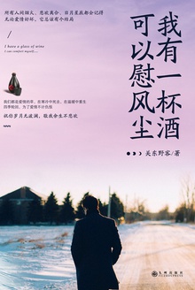 我有一杯酒,可以慰风尘