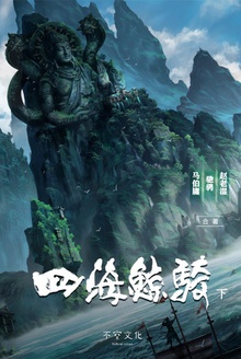 四海鲸骑(第一部)下