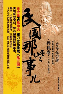 民国那些事儿·禅机卷(1912-1949)
