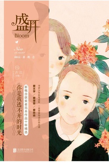 盛开:你是我逃不开的时光