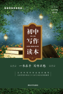 初中写作读本