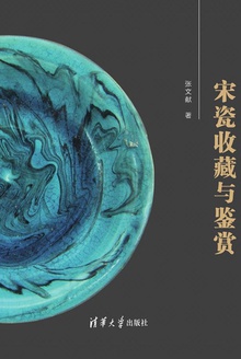 宋瓷收藏与鉴赏