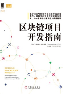 区块链项目开发指南