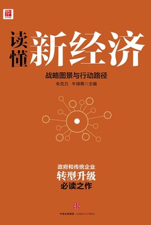 读懂新经济:战略图景与行动路径