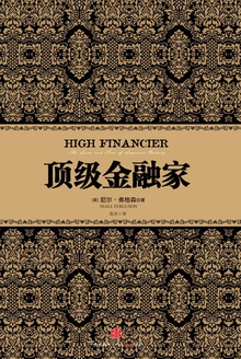 顶级金融家