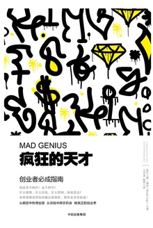 疯狂的天才
