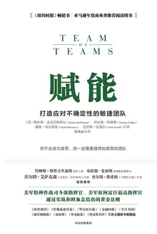 赋能:打造应对不确定性的敏捷团队