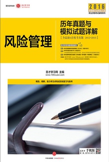 风险管理:历年真题与模拟试题详解