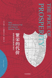 繁荣的代价:富有帝国的衰落与复兴