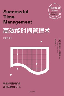 高效能时间管理术(第四版)
