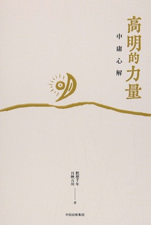 高明的力量