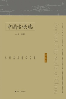 中国古城墙(第五卷)