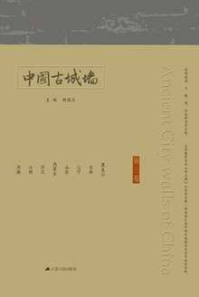 中国古城墙(第三卷)