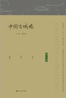 中国古城墙(第二卷)