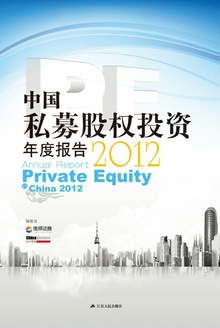中国私募股权投资(PE)年度报告(2012)