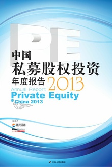 中国私募股权投资(PE)年度报告(2013)