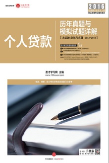 个人贷款:历年真题与模拟试题详解