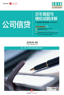 公司信贷:历年真题与模拟试题详解