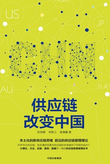 供应链改变中国