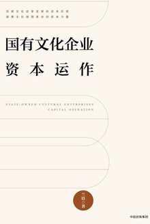 国有文化企业资本运作