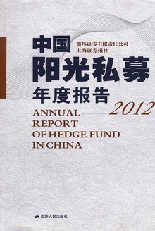 中国阳光私募年度报告2012