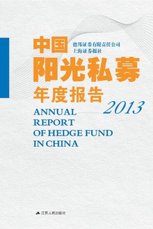 中国阳光私募年度报告2013