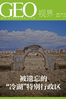 GEO 视界:被遗忘的“冷湖”特别行政区