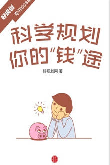 科学规划你的“钱”途(小白理财)