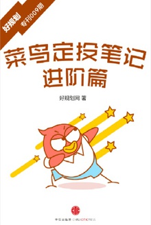 菜鸟定投笔记·进阶篇(小白理财)