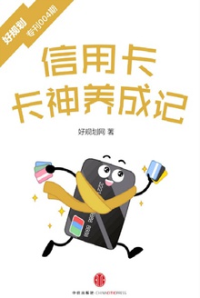信用卡·卡神养成记(小白理财)