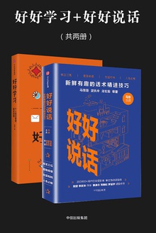 好好学习+好好说话(共两册)