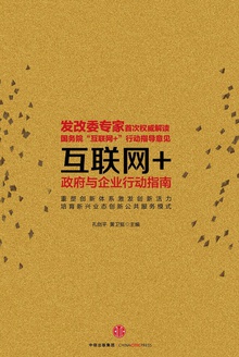 互联网+:政府与企业行动指南