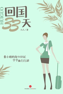 回国33天